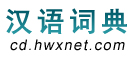 汉语词典