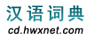 汉语词典
